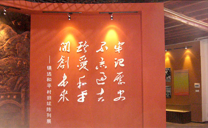 鎮(zhèn)遠(yuǎn)和平村陳列布展