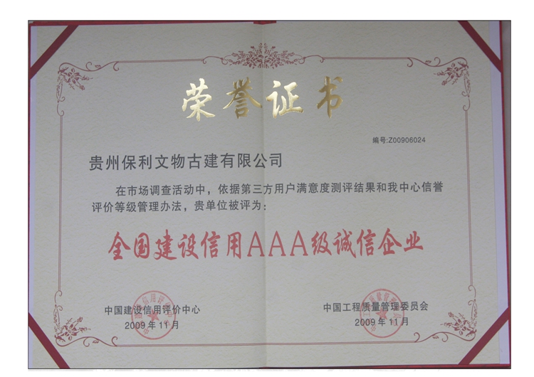 全國(guó)建設(shè)信用AAA級(jí)誠(chéng)信企業(yè)
